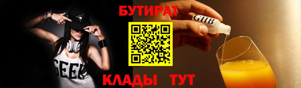 Бутират BDO 33%  Вход с VPN  Подольск 