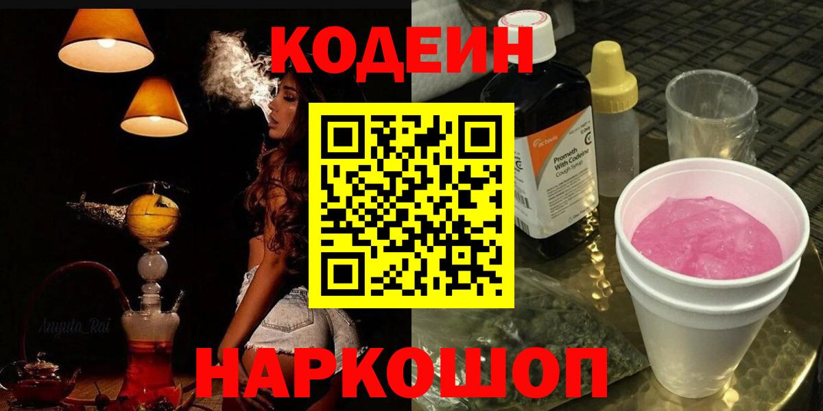 Кодеиновый сироп Lean Purple Drank  Codein напиток Lean (лин)  Подольск  Вход с VPN 